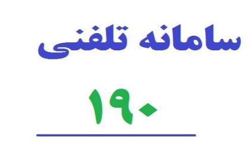  6125 تماس مردمی با سامانه 190 از ابتدای اسفند تا امروز