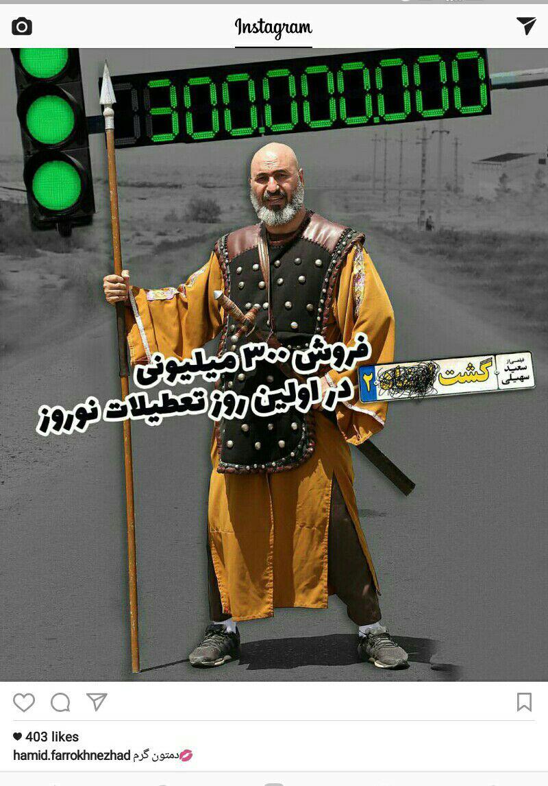 واکنش جالب حمید فرخ نژاد به فروش ۳۰۰ میلیونی گشت ۲ در روز اول عید! + عکس