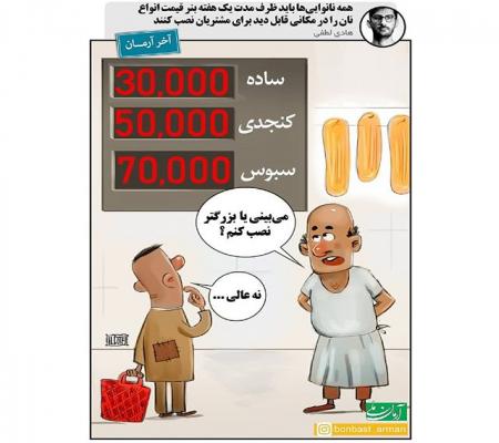 نصب بنر قیمت جدید نان در نانوایی ها! + عکس