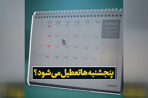 پنج‌شنبه ها تعطیل رسمی می شود؟ + عکس