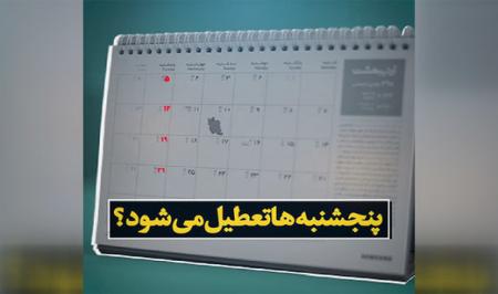 پنج‌شنبه ها تعطیل رسمی می شود؟ + عکس