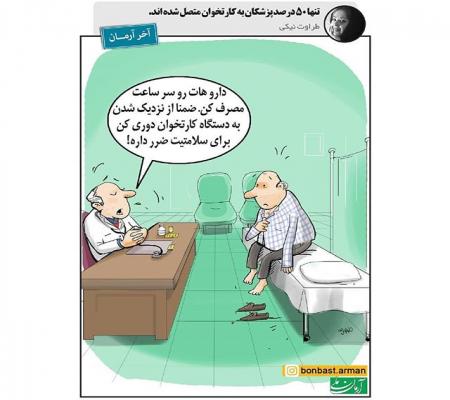 تنها 50 درصد پزشکان کارتخوان دارند! + عکس