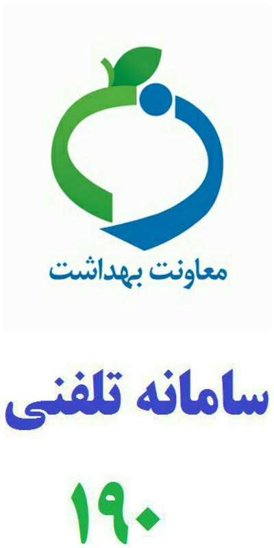 ٢٠ هزار تماس مردمی با سامانه بهداشت ١٩٠