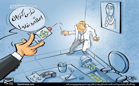 ورود دادستانی به موضوع فرار مالیاتی پزشکان + عکس