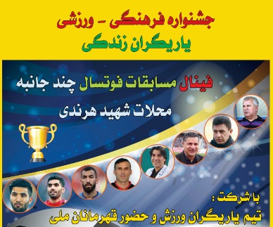 هرندی، میزبان جشنواره فرهنگی- ورزشی یاریگران زندگی شد 