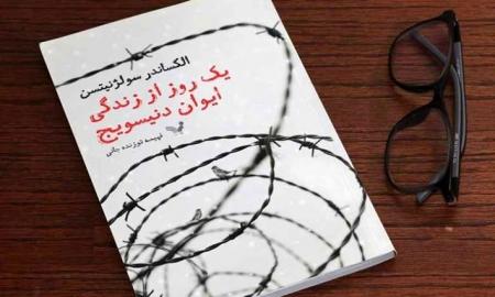 افشای جنایات استالین در یک روز از زندگی ایوان دنیسویچ 