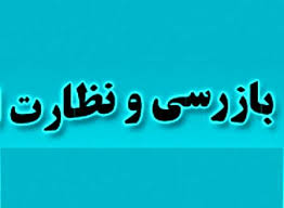 انجام 21 مورد بازرسی در 10 روز گذشته