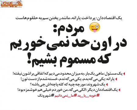 این یارانه مردم رو مسموم می‌کنه! + عکس