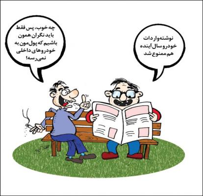 ممنوعیت ورود خودروی خارجی در سال آینده + عکس