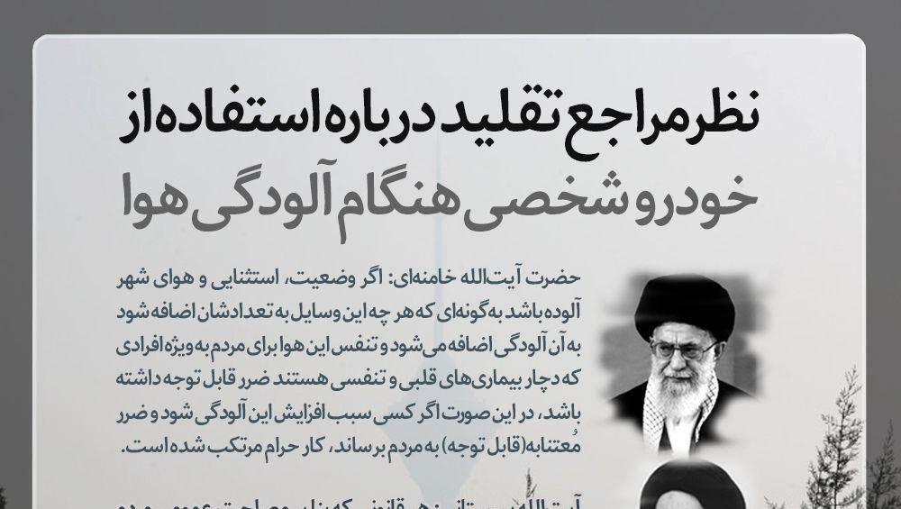 نظر مراجع تقلید درباره استفاده از خودرو شخصی هنگام آلودگی هوا + ‌عکس