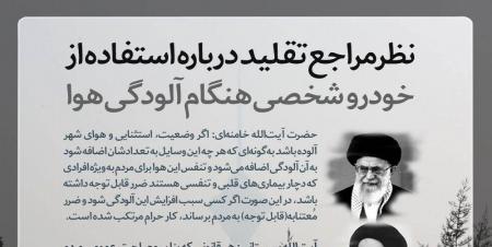 نظر مراجع تقلید درباره استفاده از خودرو شخصی هنگام آلودگی هوا + ‌عکس
