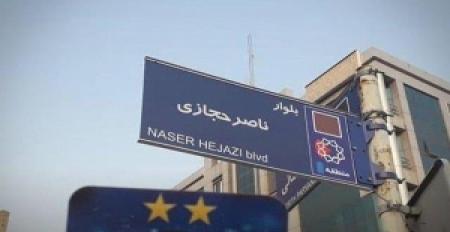 اسپری مشکی روی تابلوی خیابان ناصر حجازی! + عکس