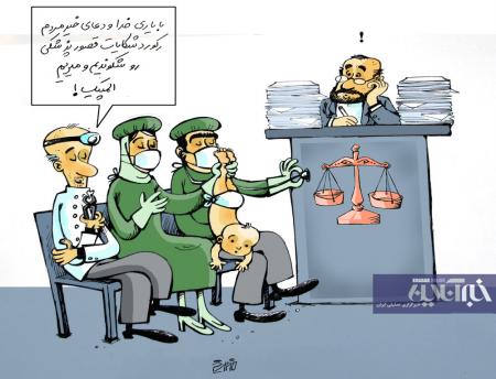 رکورد ز‌نی پزشکان کشور در قصور پزشکی! + عکس