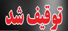 ضبط 1300 کیلوگرم مواد غذایی تاریخ مصرف گذشته