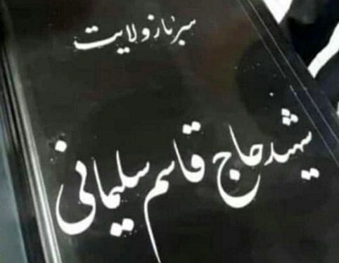 تصویری از شناسنامه جدید حاج قاسم سلیمانی که در فضای مجازی غوغا کرد+عکس 