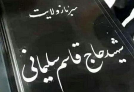تصویری از شناسنامه جدید حاج قاسم سلیمانی که در فضای مجازی غوغا کرد+عکس 