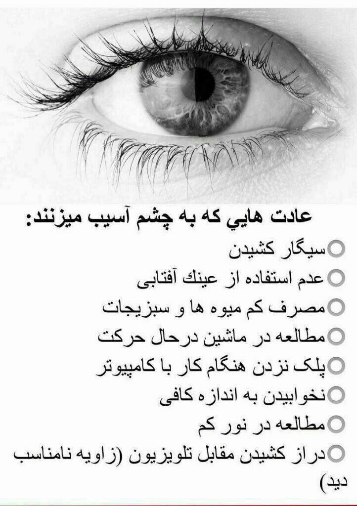 اینفوگرافیک/ برخی عادات که به چشم آسیب می‌زنند
