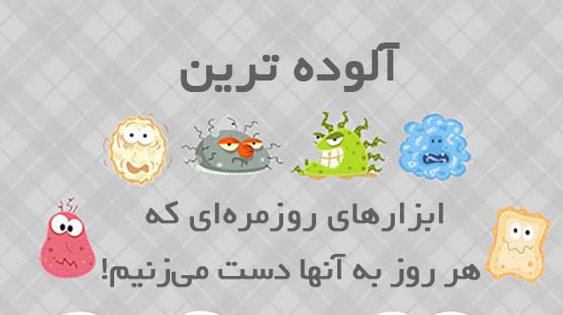 آلوده ترین ابزارهای روزمره + اینفوگرافیک