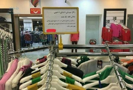 اقدام پسندیده یک فروشگاه لبا‌س فروشی در تبریز + عکس