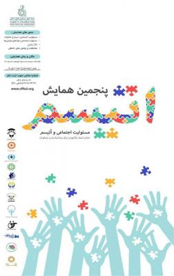 پنجمین همایش ملی اتیسم دهم اسفند سال جاری بر گزار می شود