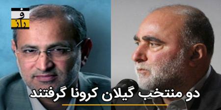 دو منتخب گیلان، مجلس نرفته کرونا گرفتند + عکس