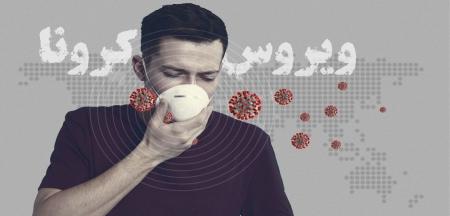 توصیه های سازمان بهداشت جهانی در خصوص مبارزه با ویروس کرونا / اختصاصی