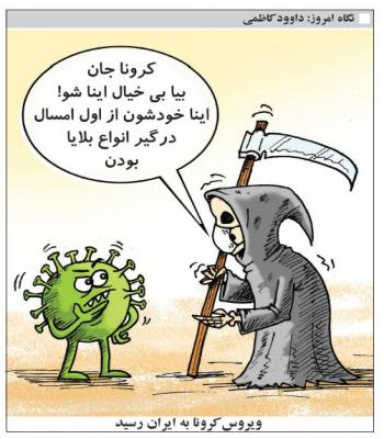 کرونا به ایران رسید + عکس