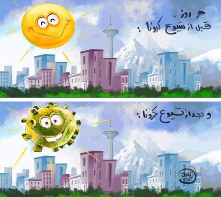 ز‌ندگی قبل و بعد از کرونا + عکس