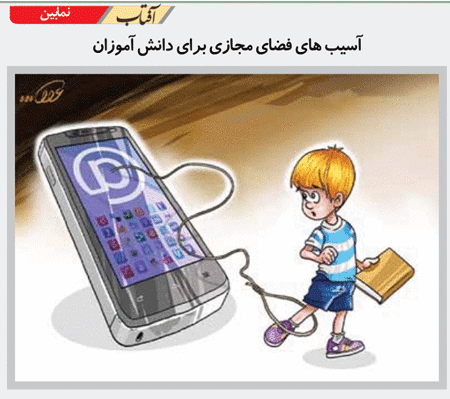 کاریکاتور/ آسیب های فضای مجازی برای دانش آموزان