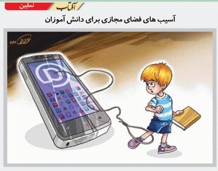 کاریکاتور/ آسیب های فضای مجازی برای دانش آموزان