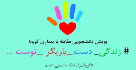راه‌اندازی سامانه ثبت‌نام "پویش دانشجویی مبارزه با کرونا"