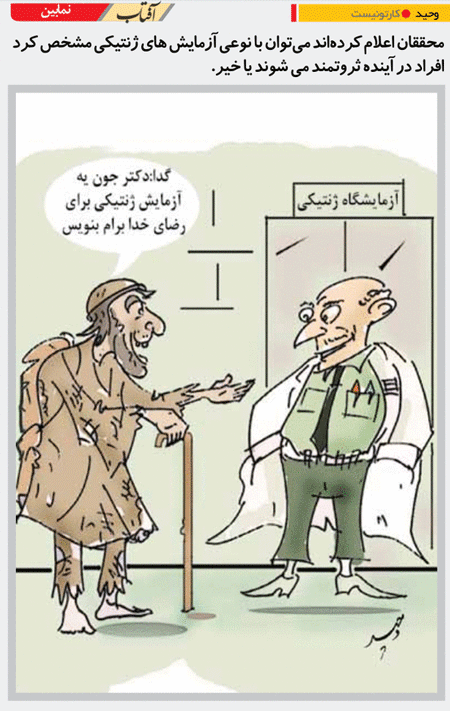 کاریکاتور/ آزمایش ژنتیکی تعیین پولدار یا فقیر بودن در آینده!