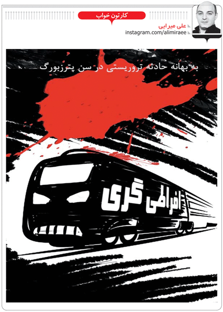 کاریکاتور/ افراطی گری در سن پترزبورگ
