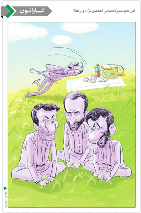 کاریکاتور/ سیزده بدر احمدی نژاد و رفقا!