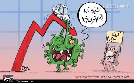 بلایی که کرونا بر سر بازار خودرو آورد + عکس
