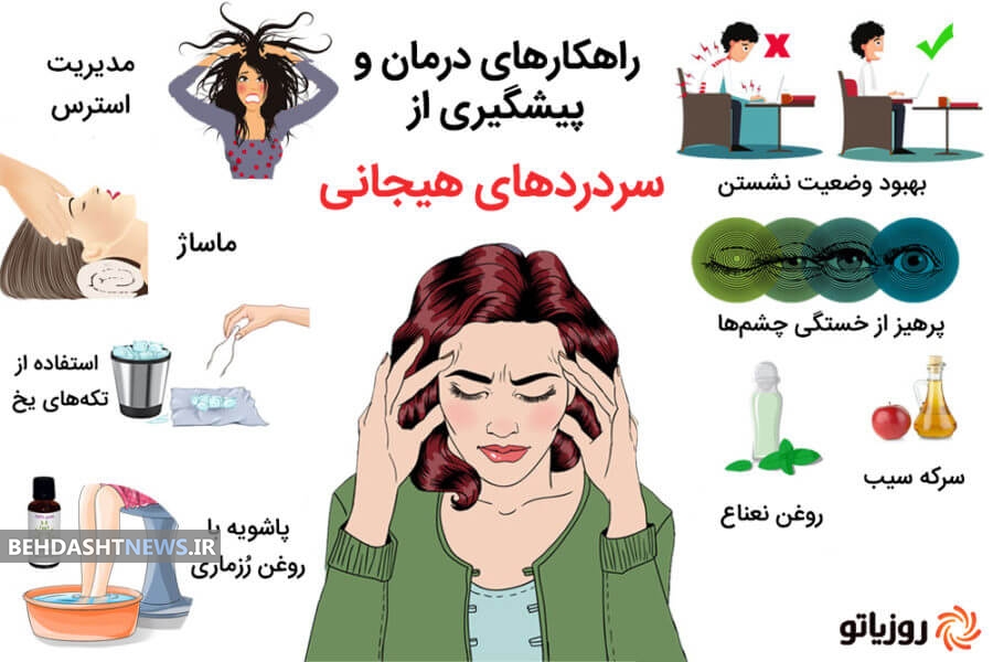 با راهکارهای درمان و پیشگیری از «سردردهای هیجانی» آشنا شوید