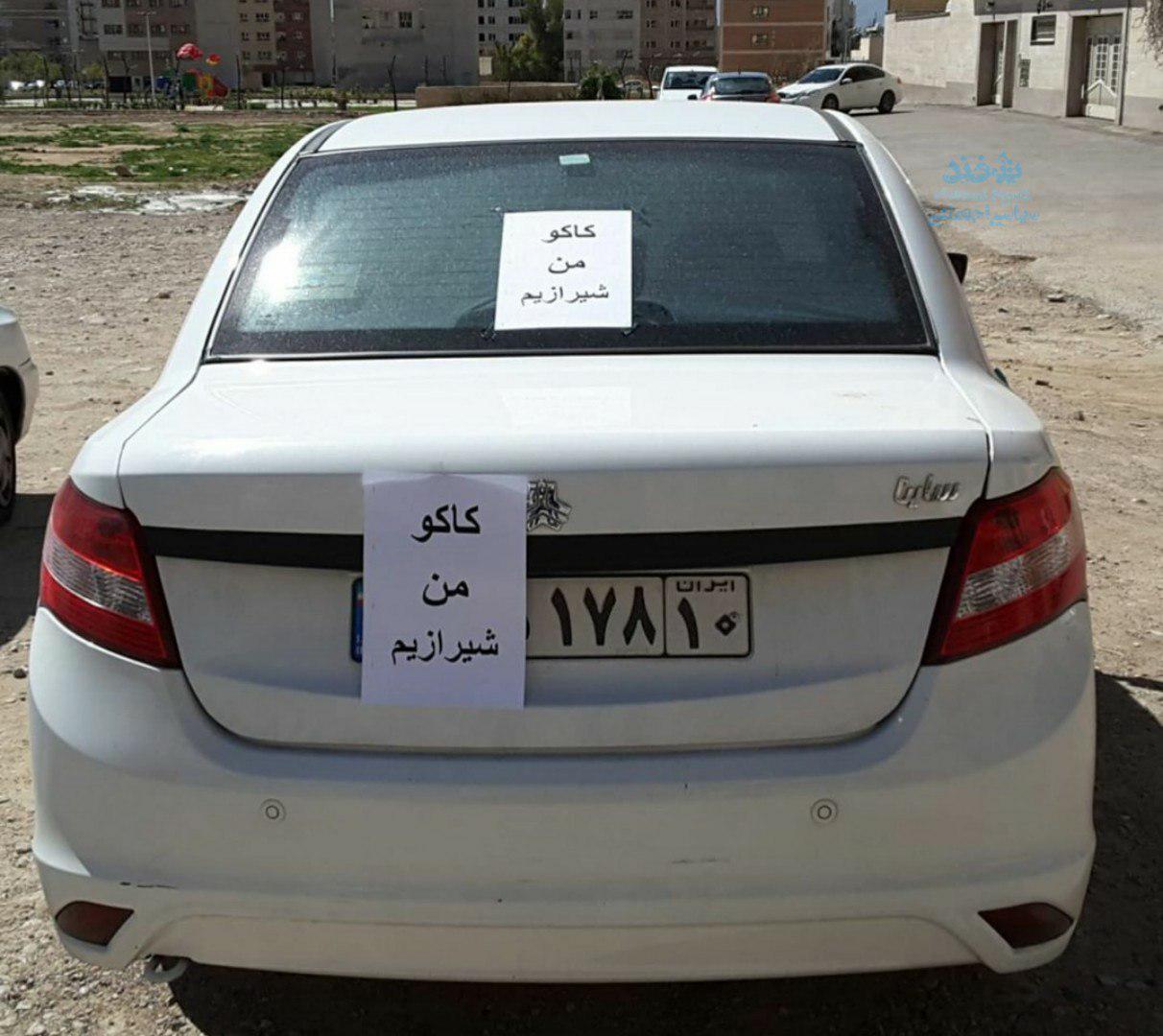 وقتی در بحران کرونا، شیرازی باشی ولی پلاکت تهران باشد! + عکس