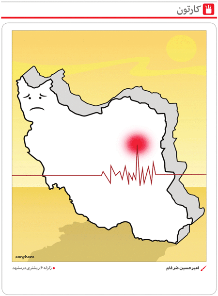 کاریکاتور/ زلزله ۶ ریشتری در مشهد!
