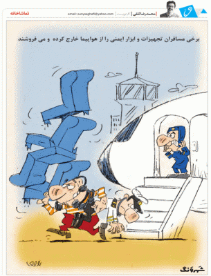 کاریکاتور/ برخی مسافران ابزار ایمنی و تجهیزات را از هواپیما خارج کرده و می فروشند!