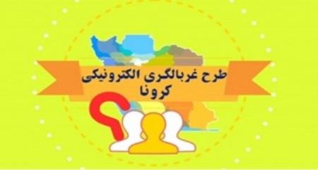 سامانه غربالگری کرونا راه‌اندازی شد+ عکس