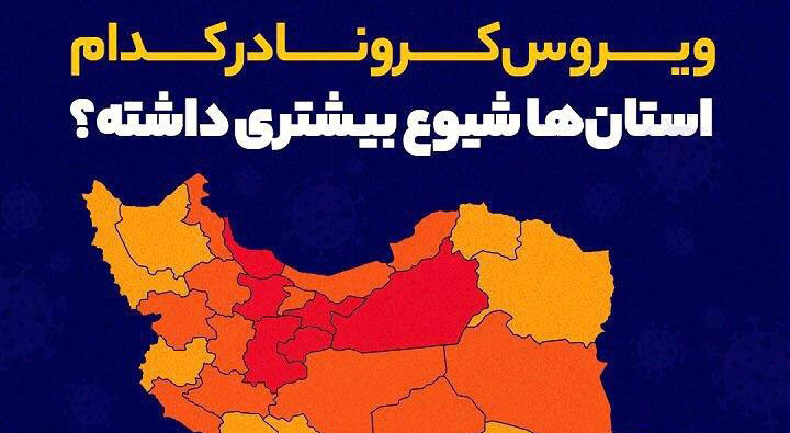 ویروس کرونا در کدام استان‌ها شیوع بیشتری داشته؟ + عکس