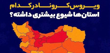 ویروس کرونا در کدام استان‌ها شیوع بیشتری داشته؟ + عکس