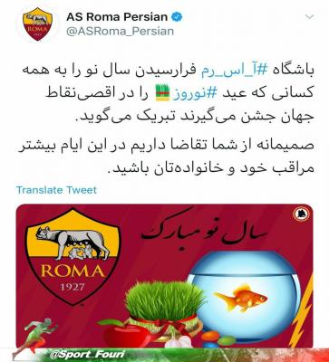 تصویری از پیام تبریک  صفحه فارسی باشگاه رم ایتالیا به مناسبت فرا رسیدن نوروز ۱۳۹۹