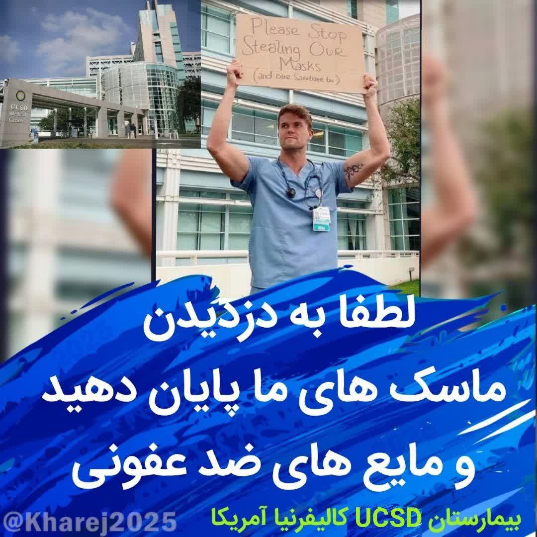 تصویری از التماس کادر پزشکی بیمارستانی در کالیفرنیا برای توقف سرقت ماسک و مواد ضد عفونی بیمارستان