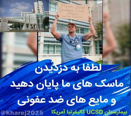 تصویری از التماس کادر پزشکی بیمارستانی در کالیفرنیا برای توقف سرقت ماسک و مواد ضد عفونی بیمارستان
