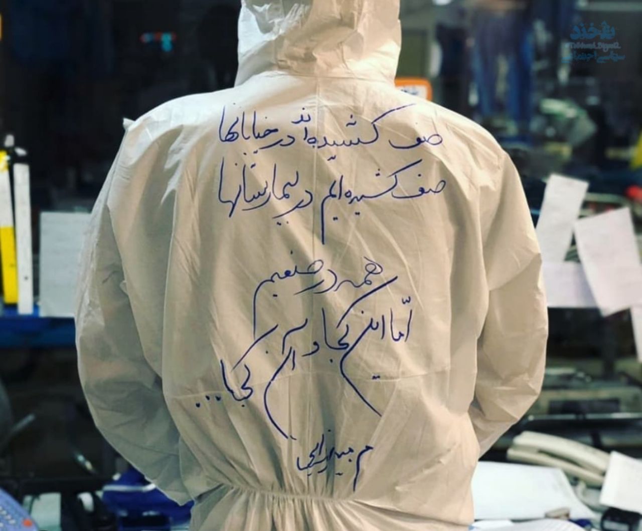نوشته قابل تامل روی لبا‌س قرنطینه پرستار بیمارستان مسیح دانشوری + عکس