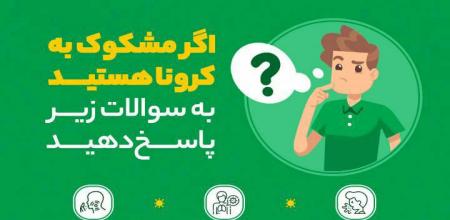 اگر فکر می‌کنید به کرونا مبتلا هستید به این سوالات جواب دهید + عکس