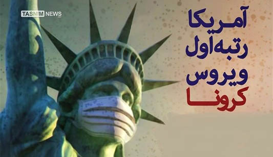 آمریکا رتبه اول ویروس‌ کرونا + عکس