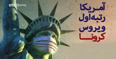 آمریکا رتبه اول ویروس‌ کرونا + عکس