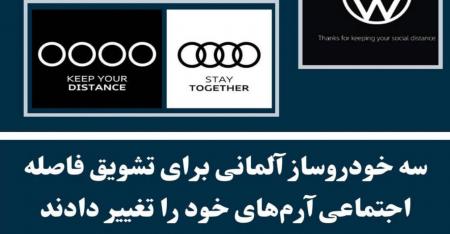 تغییر آرم‌های سه شرکت خودروسازی آلمانی به علت شیوع کرونا + عکس